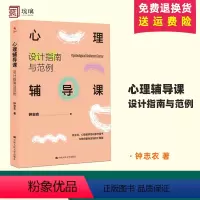 [正版]心理辅导课 设计指南与范例 钟志农 著 社会科学教育书籍 书籍