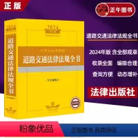 [正版]2024年版 中华人民共和国道路交通法律法规全书 含全部规章 法律出版社 9787519786465