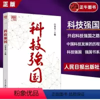 [正版]2023新书 科技强国 强国书系 人民日报出版社 开启科技强国之路 中国科技发展的历程978751157647
