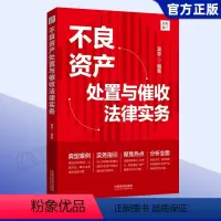 [正版]2023新书 不良资产处置与催收法律实务 莫非大成集债权/收益权转让不良资产证券化典型案例 实务指引法制出版社