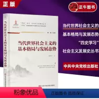 [正版]2024 当代世界社会主义的基本格局与发展态势 党校出版社9787503575105