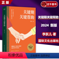 [正版]2024新版 关键期关键帮助 李跃儿家庭教育书籍 捕捉儿童敏感期爱与自由育儿书籍父母阅读好妈妈胜过好老师 书籍