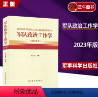 [正版]军队政治工作学(2023年版)9787802379695军事科学出版社