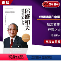 [正版] 2022新书 稻盛和夫经营哲学在中国 王立胜 等 励志故事 经营之道 阿米巴经营 会计七原则 经营十二条中共