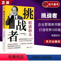 [正版]挑战者”稻盛和夫(精装版) 企业管理类书籍如何完成企业成长 再现550万册《活法》作者稻盛和夫打造世界500强
