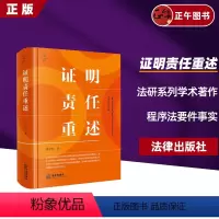[正版]2024新 证明责任重述 胡学军 法研系列学术著作 证明责任运用指引 证明责任制度实践误区本土重构 程序法要件