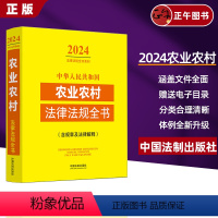 [正版]2024新中华人民共和国农业农村法律法规全书含全部规章及法律解释乡村振兴法律条文司法解释农业农村农民教育医疗交