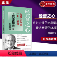 [正版] 经营之心 助力企业的心领导 稻盛和夫 曹岫云译 看透经营的本质增加销售减少开支打动人心的47条箴言企业管理书