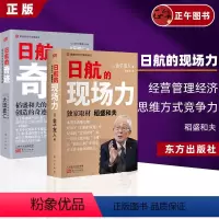 [正版]全套2册日航的奇迹+日航的现场力 续篇 稻盛和夫经营管理 人人都是经营者 实现哲学共有和全员参与经营的典范 人