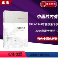 [正版]中国的内战1945-1949年的政治斗争 Suzanne Pepper 胡素珊著启蒙编译 史学经典 2014年