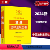 2024中华人民共和国金融法律法规全书 [正版] 2024年中华人民共和国金融法律法规全书含相关政策金融监管金融机构金融