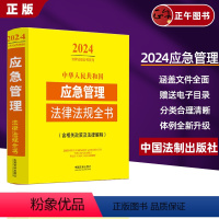 2024中华人民共和国应急管理法律法规全书 [正版]2024新中华人民共和国应急管理法律法规全书含相关政策防汛抗旱气象灾