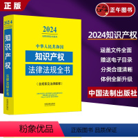 [正版] 2024新中华人民共和国知识产权法律法规全书含规章及法律解释典型案例司法解释法条著作权商标知识产权国际纠纷等