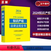 [正版] 2024新中华人民共和国知识产权法律法规全书含规章及法律解释典型案例司法解释法条著作权商标知识产权国际纠纷等