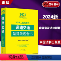 2024中华人民共和国道路交通法律法规全书 [正版]2024中华人民共和国道路交通法律法规全书含指导案例及文书范本道路交