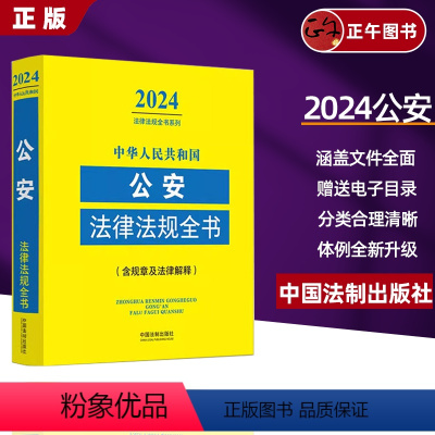 [正版]2024年中华人民共和国公安法律法规全书/规则及法律/司法解释法条公安民警办案书籍人民警察公安法律文书范本