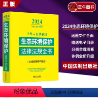[正版]2024年中华人民共和国生态环境保护法律法规全书含规章及法律解释大气污染环境污染防治水污染土污染海洋环境等清洁
