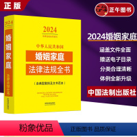 [正版]2024中华人民共和国婚姻家庭法律法规全书/民法典婚姻含典型案例及司法解释条文婚姻家庭法律书籍婚姻法结婚离婚子