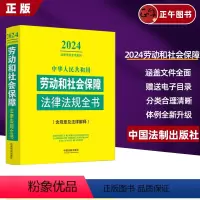 [正版]2024年劳动和社会保障法中华人民共和国劳动和社会保障法律法规全书含相关政策及典型案例民法典劳动篇人事篇社会保