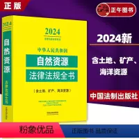 2024年自然资源法律法规全书 [正版]2024新版然资源法律法规全书 中华人民共和国自然资源法律法规全书相关知识土地管