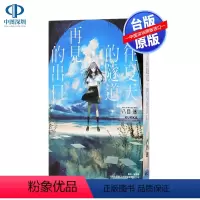 [正版]轻小说 通往夏天的隧道 再见的出口(全) 八目迷 东立出版 台版中文繁体轻小说