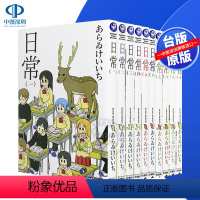 [正版]漫画 日常 1-10完(新绘书衣版) 台版中文繁体漫画书 角川出版 进口原版书