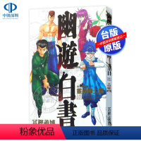 [正版]漫画 幽游白书公式角色书灵界绅士录(全) 富樫义博 台版中文漫画书 东立出版