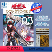 [正版]深图日文漫画 游戏王 OCG 故事 3 遊戯王OCG STORIES 3 附带卡 闪刀姬故事 可搭配游戏