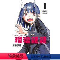 [正版]漫画 琉璃龙龙 01 真藤雅兴 台版中文繁体漫画书 东立出版 瑠璃龙龙