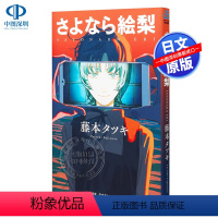 [正版]N元任选2件日文漫画 再见绘梨 藤本树短篇作品 集英社 LOOKBACK蓦然回首作者 さよなら絵梨 日本原装进