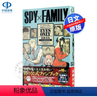 [正版]深图日文SPY×FAMILY 公式ファンブック EYES ONLY 间谍过家家 粉丝手册 EYES ONL