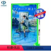 [正版]深图日文小说 铃芽之旅 铃芽户缔 假名注音版 新海诚2022年电影原著小说 すずめの戸締まり 日本原装