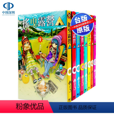 [正版]漫画 摇曳露营△ 1-13册 あfろ東立出版 台版中文繁体漫画书 搖曳露營△