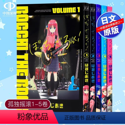 [日文漫画]孤独摇滚 1-5卷 [正版]深图日文孤独摇滚 漫画 TV动画公式书ぼっちざろっく!TVアニメ设定资料集「ぼっ