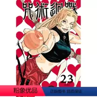 [正版]漫画 咒术回战 23(首刷限定版) 芥见下版中文繁体漫画书 東立出版 呪術廻戦 芥見 下々 原装进口