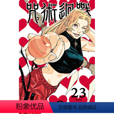 [正版]漫画 咒术回战 23(首刷限定版) 芥见下版中文繁体漫画书 東立出版 呪術廻戦 芥見 下々 原装进口