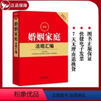 [正版] 2022婚姻家庭法规汇编 法规中心编