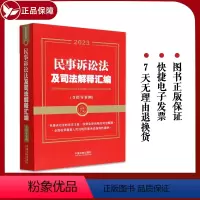 [正版] 2023民事诉讼法及司法解释汇编(含指导案例) 中国法制出版社