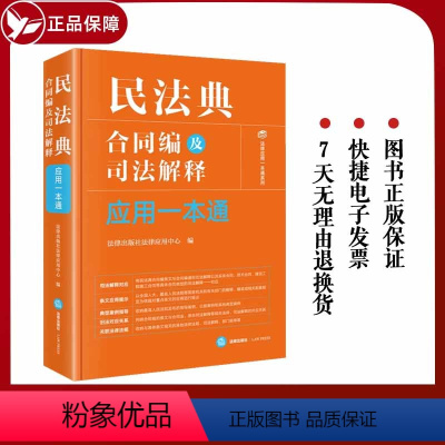 [正版]2024新 民法典合同编及司法解释应用一本通 相关条文 规范解读 适用难点 类案指引 法律出版社9787519