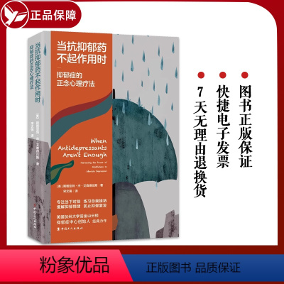 [正版]当抗抑郁药不起作用时:抑郁症的正念心理疗法加州大学旧金山分校抑郁症中心创始人权威力作抑郁症的非药物疗法缓解抑郁