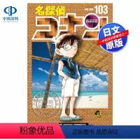 [正版]深图日文名侦探柯南103 漫画 名探偵コナン 103 青山刚昌 日本原装进口 书