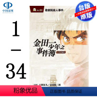 [正版]台版漫画 《 金田一少年事件簿复刻爱藏版1-34完》天树征丸 佐藤文也 東立出版 繁体中文推理漫画小说 书