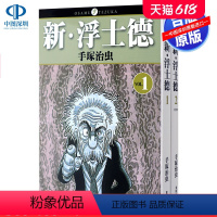 [正版]漫画 新 浮士德1-2完 手塜治虫 东贩出版 台版中文繁体漫画书
