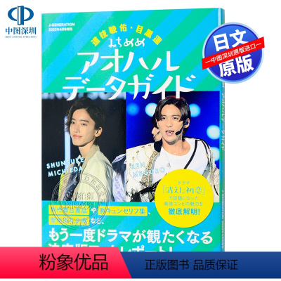 [正版]现货深图日文道枝駿佑・目黒蓮 みちめめ アオハルデータガイド (J-GENERATION 2022年4月号増刊