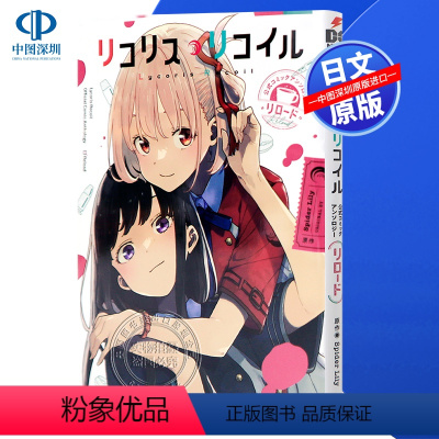 [正版]深图日文莉可丽丝漫画选集 リコリス・リコイル 公式コミックアンソロジー リロード 日本原装进口 书