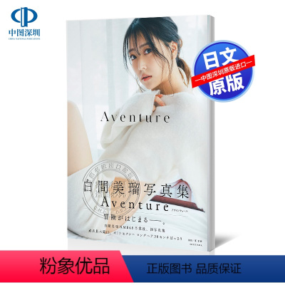 [正版]深图日文白间美瑠 NMB48卒業後、初写真集 白間美瑠写真集(仮) 日本原装进口 书