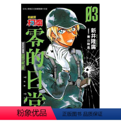 [正版]漫画 名侦探柯南 零的日常 03 新井隆広 台版中文繁体漫画书 青文出版