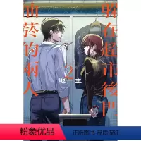 [正版]漫画 躲在超市后门抽烟的两人 2 地主 台版中文繁体漫画书 东立出版