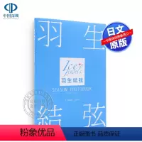 [正版]深图日文羽生結弦 SEASON PHOTOBOOK 2016-2017 大型本 田中宣明(著/撮影 羽生结