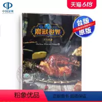 [正版] 魔兽世界 食譜 中文台版 青文出版 WOW中文遊戲食譜 港台原版 Chelsea Monroe-Cas